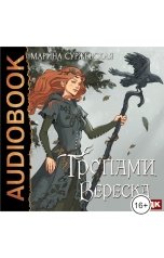 обложка книги Суржевская Марина "Тропами вереска"