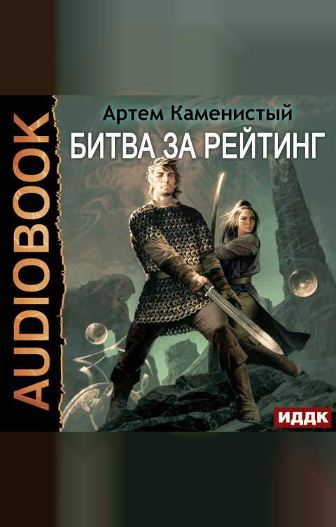 Обложка книги ИДДК Альфа-ноль. Книга 6. Битва за рейтинг