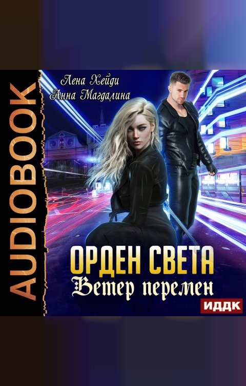 Обложка книги ИДДК Орден Света. Книга 3. Ветер перемен