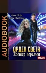 обложка книги Лена Хейди "Орден Света. Книга 3. Ветер перемен"