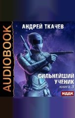 обложка книги Ткачев Андрей "Сильнейший ученик. Книга 3"