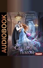 обложка книги Казакова Светлана "Между Светом и Тьмой"