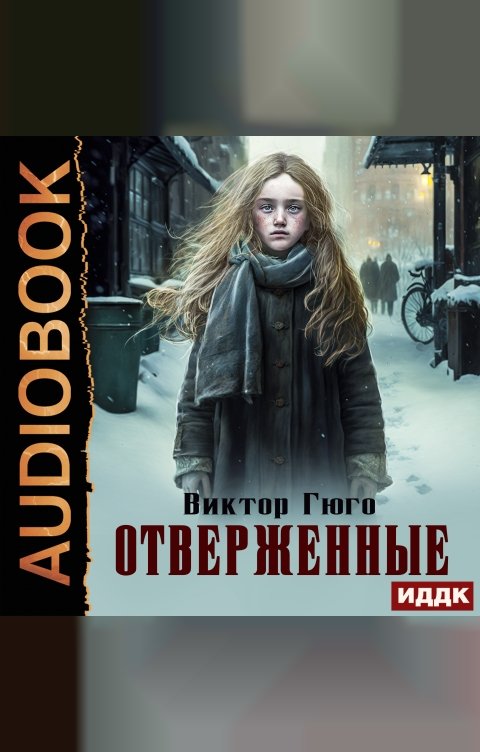 Обложка книги ИДДК Отверженные