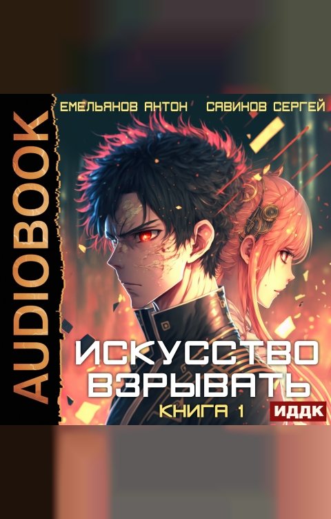 Обложка книги ИДДК Искусство взрывать. Книга 1