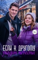 обложка книги Дора Шабанн "Если к другому уходит невеста"