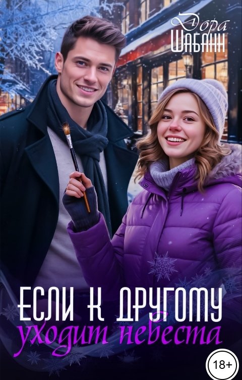 Обложка книги Дора Шабанн Если к другому уходит невеста