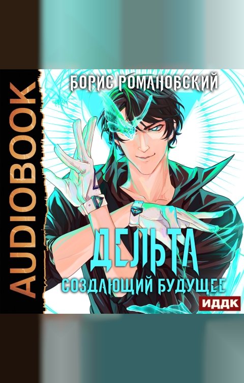 Обложка книги ИДДК Дельта. Книга 3. Создающий будущее