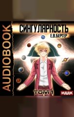 обложка книги Бергер Евгений "Горизонт событий. Книга 9. Сингулярность. Том 1"