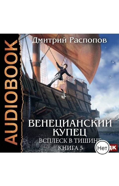 Обложка книги ИДДК Венецианский купец. Книга 5. Всплеск в тишине