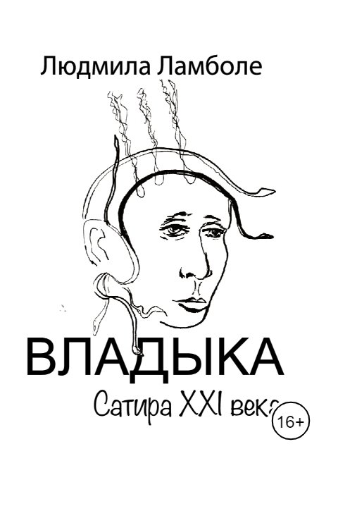 Обложка книги Людмила Ламболе Владыка