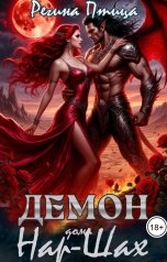 обложка книги Регина Птица Моно "Демон дома Нар-Шах. Эпизод 1. Мой дикий котик"