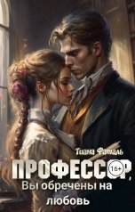 обложка книги Тиана Фаталь "Профессор, Вы обречены на любовь."