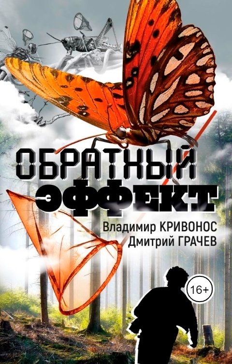 Обложка книги Владимир Кривонос Обратный эффект