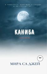 обложка книги Самира Темирканова "Каниба"
