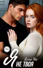 обложка книги Елена Рай "Я не твоя"