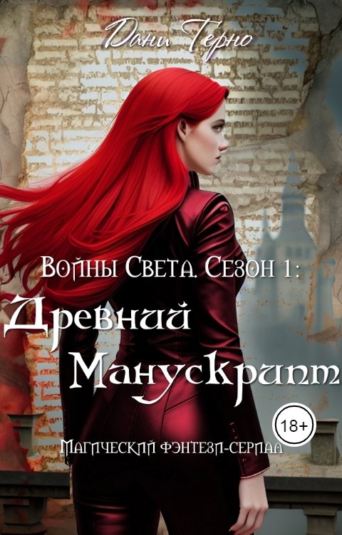 Обложка книги Дани Терно Войны Света. Сезон 1: Древний Манускрипт