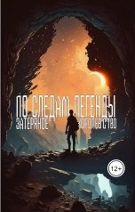 обложка книги Kaiserx "По следам Легенды: Затерянное королевство"