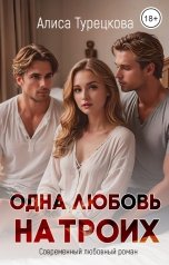 обложка книги Алиса Турецкова "Одна любовь на троих"