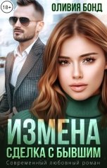 обложка книги Оливия Бонд "Измена. Сделка с бывшим"