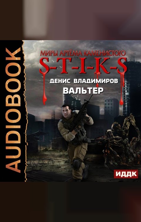 Обложка книги ИДДК Миры Артёма Каменистого. S-T-I-K-S. Вальтер