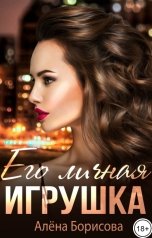 обложка книги Алёна Борисова "Его личная игрушка"