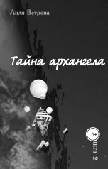 обложка книги Лиля Ветрова "Тайна архангела. Книга 2"