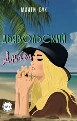 обложка книги Минти Бук "Дьявольский Ангел"