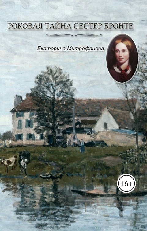 Обложка книги Екатерина Митрофанова Роковая тайна сестер Бронте. Книга 3