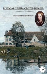 обложка книги Екатерина Митрофанова "Роковая тайна сестер Бронте. Книга 3"