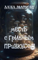 обложка книги Лана Марино "Месть с грибным привкусом"