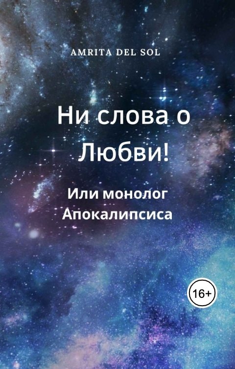 Обложка книги Amrita del Sol Ни слова о Любви! Или монолог Апокалипсиса