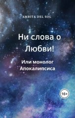 обложка книги Amrita del Sol "Ни слова о Любви! Или монолог Апокалипсиса"