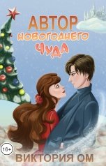 обложка книги Виктория Ом "Автор новогоднего чуда"