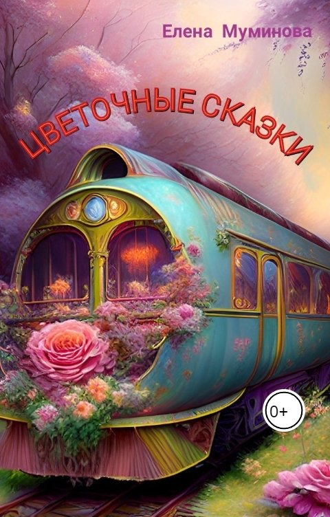 Обложка книги Елена Муминова Цветочные сказки