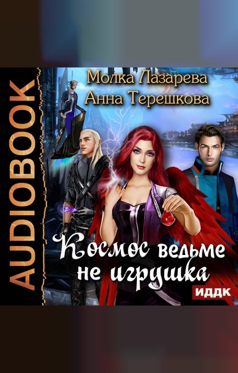 Обложка книги ИДДК Космос ведьме не игрушка