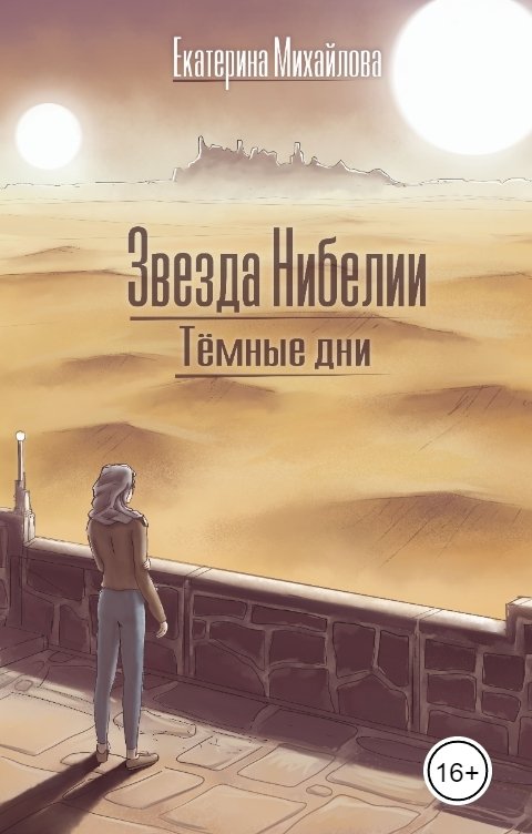 Обложка книги Екатерина Михайлова Звезда Нибелии. Тёмные дни