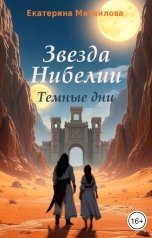 обложка книги Екатерина Михайлова "Звезда Нибелии. Тёмные дни"