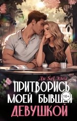 обложка книги Ди Sel Элеа "Притворись моей бывшей девушкой"
