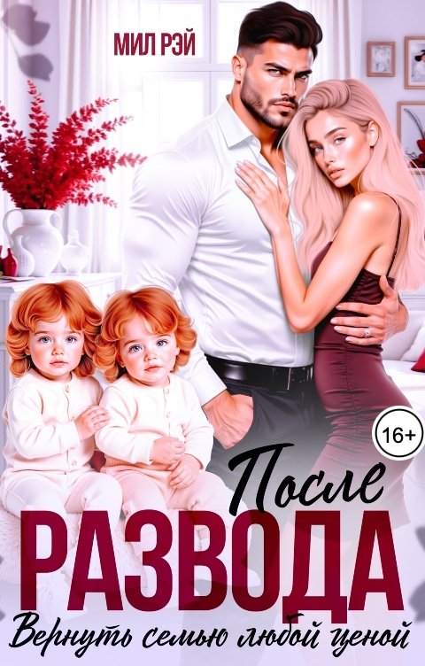 Обложка книги МИЛ РЭЙ После Развода. Вернуть семью любой ценой
