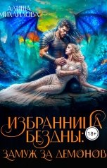 обложка книги Алиша Михайлова "Избранница Бездны: Замуж за демонов"