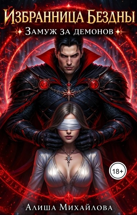 Обложка книги Алиша Михайлова Избранница Бездны: Замуж за демонов