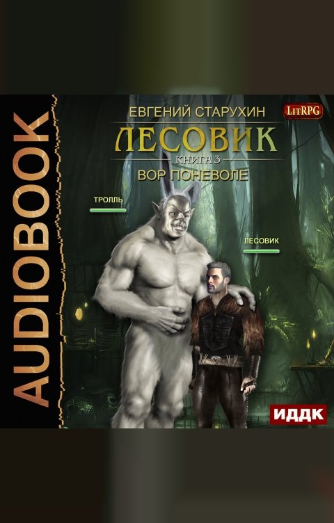 Обложка книги ИДДК Лесовик. Книга 3. Вор поневоле