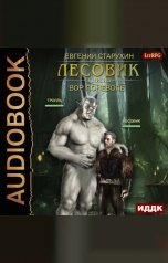 обложка книги Евгений Старухин "Лесовик. Книга 3. Вор поневоле"