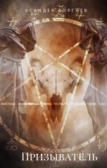 обложка книги Ксандер Боргнев "Призыватель"