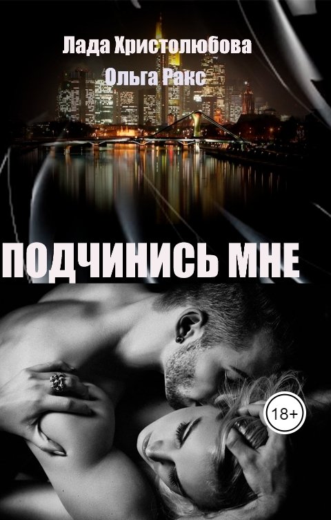 Обложка книги Lada Hristolubova Подчинись мне.