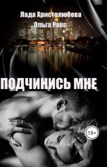 обложка книги Lada Hristolubova, Ольга Ракс "Подчинись мне."