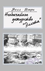 обложка книги Нелл Кьюри "Необычайное дежурство «Эллота»"