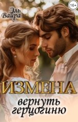 обложка книги Эль Вайра "Измена. Вернуть герцогиню"