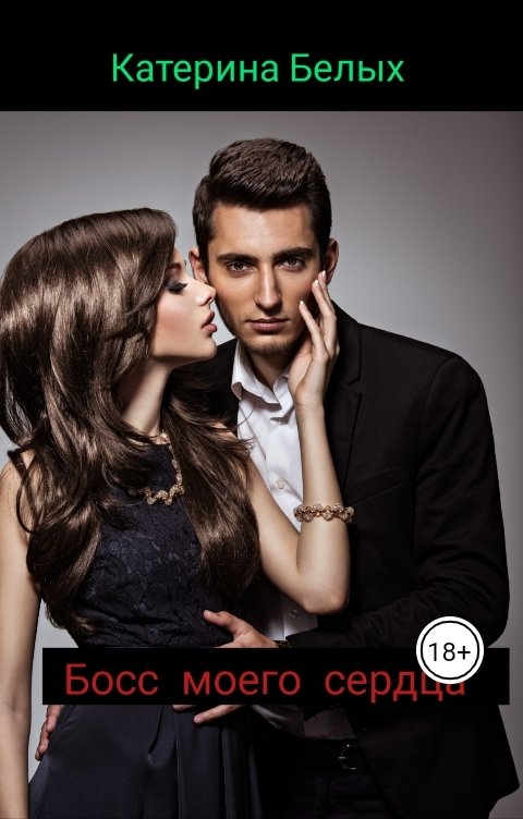 Обложка книги Катерина Белых Босс моего сердца