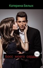 обложка книги Катерина Белых "Босс моего сердца"